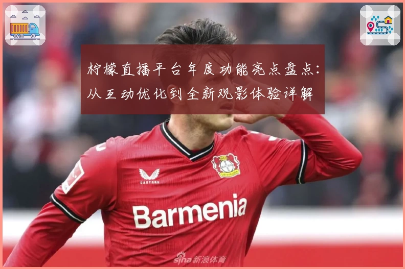 柠檬直播平台年度功能亮点盘点：从互动优化到全新观影体验详解
