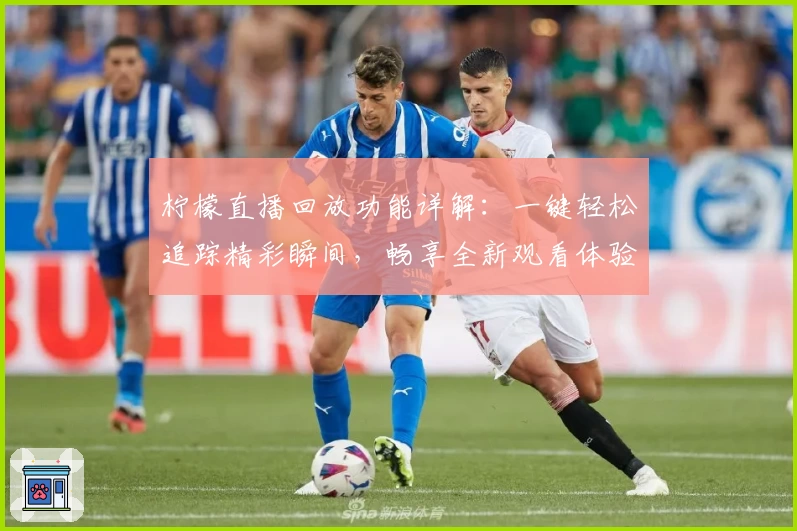 柠檬直播回放功能详解：一键轻松追踪精彩瞬间，畅享全新观看体验