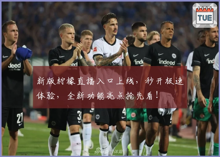 新版柠檬直播入口上线,秒开极速体验,全新功能亮点抢先看!