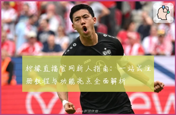 柠檬直播官网新人指南：一站式注册教程与功能亮点全面解析