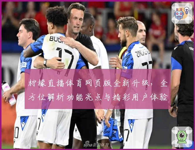 柠檬直播体育网页版全新升级，全方位解析功能亮点与精彩用户体验